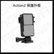 DJI ACTION2 配件 外框 保護殼 外殼 鋼化貼 保護貼 相機包 機身包 防水殼 action 2