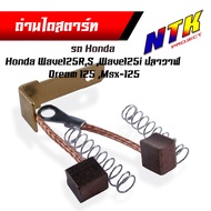 ถ่านไดสตาด ชุดเล็ก WAVE125 R/S/I(บังลมปลาวาฬ) Dream125 Msx125 เวฟ110i mio115I click spark nouvo อีกหลายรุ่น ถ่านไดสตาทเวฟ110i ถ่านไดสตาร์ท scoopy