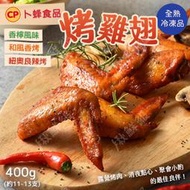 卜蜂 熟食 烤雞翅 香檸風味烤雞翅 和風香烤雞翅 紐奧良辣烤雞翅 400g