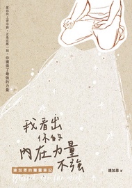 我看出你的內在力量不強:連加恩的屬靈筆記 -  Ebook 連加恩