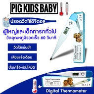 Pigkids Baby ปรอทวัดไข้ดิจิตอล ปรอทวัดอุณหภูมิ ปรอทวัดไข้ ปรอทวัดไข้แบบดิจิตอล เทอร์โมมิเตอร์วัดไข้ ที่วัดไข