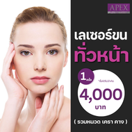 [E-Voucher] APEX เลเซอร์ขนหน้า ทั่วหน้า หนวด เครา คาง หน้าเนียน แต่งหน้าติดทน เห็นผลไว 1 ครั้ง