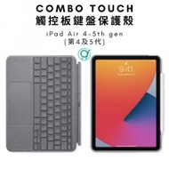 Combo Touch 鍵盤保護殼｜分離式鍵盤 iPad Air 4 &amp; 5 (第4&amp;5代兼容)｜鍵盤護殼配備觸控板｜蘋果平板保護套