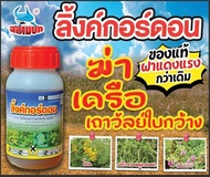 สารกำจัดเถาเครือร์"ลิ้งค์-กอร์ดอน"(12ขวด) กำจัดวัชพืช เถาวัลย์ เครือ โสน ตอไม้วัชพืชใบกว้าง 250cc จำ