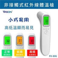 VASON - 額頭探熱溫度計 電子紅外線體溫計 非接觸式 額探槍 電子探熱槍(FX-806)