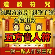 景玄法壇 買家保障  五方貴人符 招財 貴人 複合 回心轉意符 招桃花 挽回感情 御守福袋 婚姻緣靈符 護身符袋 客製化開光 戀愛 情侶 開