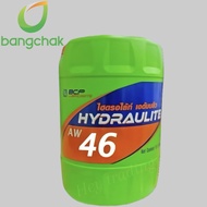 บางจาก ไฮดรอไล้ท์ เอดับบลิว AW32  AW46  AW68  AW100 ขนาด 18 ลิตร