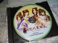 正版電腦遊戲 --  新絕代雙驕2代  DVD限量私藏版 