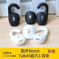 現貨速發🔥適用Jabra Talk45超凡3耳機套耳塞勁步Boost藍牙耳機耳帽耳掛配件