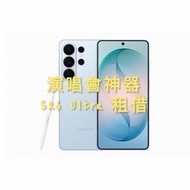 [演唱會神器] Samsung S26 Ultra 租借