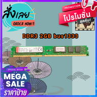 แรม ตรงรุ่น DDR3  2gb bus1333  8chip RAM DDR3 2 GB บัส 1333 เป็นแบบ 8 ชิป Ram คอมพิวเตอร์ยี่ห้อ Kingston ราคาพิเศษ ยี่ห้อคิงส์ตัน 2GB ประกัน 1 เดือน