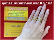 ((ร้านทองมาเอง)) ถูกที่สุด! แหวนทองเกลี้ยง ขนาด 0.6 กรัม เงางาม หยดย้อย! มีทุกขนาดไซส์ (ทอง 96.5%) มีใบรับรองทุกชิ้น!