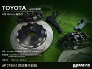 AP Racing後 AP 9541 四活卡鉗 搭 380mm 兩片式 JK碟盤 TOYOTA ALPHARD