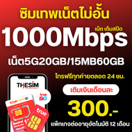 ซิมเทพ ซิมทรู True  ซิมเน็ต 4/10/15/20/30 Mbps ไม่อั้นไม่ลดสปีด โทรฟรีทุกค่าย ซิมใช้ได้ทุกพื้นที่ ลงทะเบียนเองได้