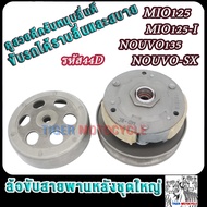 ล้อสายพานหลัง ทั้งชุด44D รุ่น มีโอ125 นูโว135 mio125i/mio125i/nouvo135/nouvo sx ชุดใหญ่ PULLEY WEIGH
