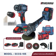 ! ! รุ่นใหม่ ! !  ชุดสว่านแบต + หินเจียร์ไร้สาย MASARU 20V รุ่น SCCG-105
