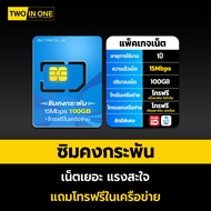ซิมเทพดีแทค DTAC 15Mbps 100GB เน็ตเร็ว 15Mbps โทรฟรีทุกเครือข่าย ซิมรายปีดีแทค Sim Dtac คงกระพัน