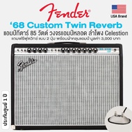 Fender '68 Custom Twin Reverb แอมป์กีตาร์ 85 วัตต์ วงจรแอมป์หลอด ลำโพง 12" Celestion + แถมฟรีฟุตสวิทช์แบบ 2 ปุ่ม &amp; ผ้าคลุม -- Made in USA / ประกันศูนย์ 1 ปี --