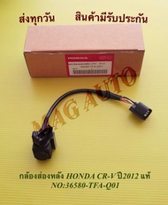 กล้องส่องหลัง HONDA CR-V ปี2012 แท้   NO:36580-TFA-Q01