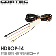 HDROP-14 駐車監視・直接配線コード コムテック ドライブレコーダー用 ZDR055 ZDR045 ZDR041 ZDR038 ZDR037 ZDR036 ZDR035 ZDR017 HDR70