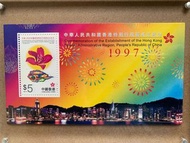 郵票 香港特別行政區成立紀念 1997年