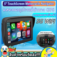 Q5S รถจักรยานยนต์แบบไร้สาย Apple Carplay แอนดรอยด์หน้าจอ5นิ้ว IPX7แสดงผลอุปกรณ์นำทาง GPS แบบพกพากันน