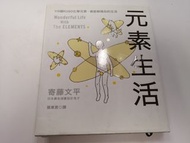 元素生活
