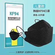 【1片只要5元】萌萌 兒童韓版KF94口罩4D立體N95等級防護魚嘴口罩獨立包裝防霧霾防飛沫三層_黑色10片★口罩 