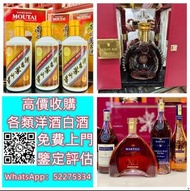 【九寶收藏】高價上門；回收威士忌 茅台收購 回收各種酒 紅酒 洋酒 威士忌 白酒 響、余市、白州、山崎/Yamazaki、竹鶴/Taketsuru、五糧液、劍南春、瀘州老窖、 藍帶 干邑 白蘭地 西鳳