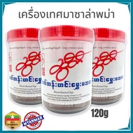 SWEETY CURRY POWDERเครื่องเทศมาซาล่าผง (120กรัม) มาซ่าล่า เครื่องแกงฮังเล เครื่องเทศพม่า เครื่องแกงพ