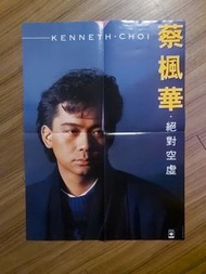 💥 🎇 【黑膠/LP-中型海報 】蔡楓華 KENNETH CHOI - 絕對空虛