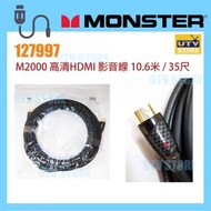 MONSTER - 127997 M2000 高清HDMI 影音線 10.6米 / 35尺
