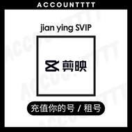 [充值你的号/租号] 剪映VIP/SVIP会员 (安卓 & 平果 & 电脑) | Jian映