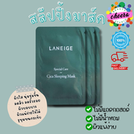 Laneige Cica Sleeping Mask 3 ml. สลีปปิ้งมาสก์ ซิก้า แบบซองทดลอง