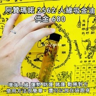泰國佛牌 阿贊瑪諾 2562 人緣吸金油