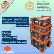 Pumpkin MultiStack ชุดกล่องเครื่องมืออเนกประสงค์ 5 ตัว/ชุด PTT-MST5-20908 (ของแท้/พร้อมส่ง)