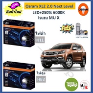 Osram หลอดไฟหน้า รถยนต์ XLZ 2.0 Next Level Isuzu MU-X LED+250% 6000K รับประกัน 1 ปี จัดส่งฟรี