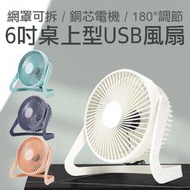 台灣現貨 5吋 6吋 8吋 USB桌上型風扇 風扇 隨身風扇 桌面風扇 角度可調 2段風速 非充電型 可另購延長線