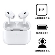 ✨全新未拆封✨ Apple原廠 AirPods Pro (第2代) 無線耳機 MagSafe 充電盒 (MQD83TA/A)-白 AirPods Pro 2