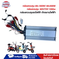 Moto World  กล่องควบคุม 48V350W 500W 1000W 60V/72V กล่องควบคุมรถไฟฟ้า สำหรับรถจักรยานไฟฟ้า สำหรับสกู๊ตเตอร์ไฟฟ้า พร้อมส่งในไทย