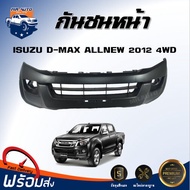 Mr.Auto กันชนหน้า อีซูซุ ดีแม็กซ์ ออนิว ปี 2012 4WD (ตัวสูง) ตรงรุ่น **สินค้าเป็นงานดิบ ต้องทำสีเอง** กันชนหน้า dmax  กันชนหน้า ISUZU D-MAX ALL NEW 4WD 2012