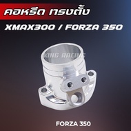 คอหลีด ทรงตั้ง Forza350 / Xmax300 คอหลีดตั้ง CNC ใส่ได้ตรงรุ่น ประกบสนิท คอ cnc xmax คอ cnc forza ทร