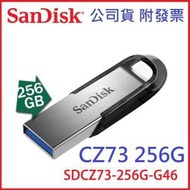 【MR3C】含稅公司貨 SanDisk CZ73 256G Ultra Flair 256GB USB3.0 隨身碟