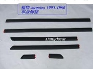 [利陽]福特 mondeo 1993-1996年車身飾條[MIT產品]先詢問有否貨/再下標 