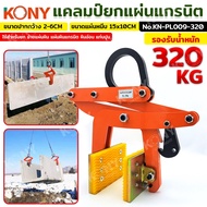 KONY Stone Plate Clamp Granite Cement Easy To Move Weight 320KG Wide Mouth 2-6CM Model KN-PL009-320