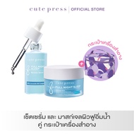 CUTE PRESS  เซ็ตเซรั่ม และ มาสก์เจลผิวฟูอิ่มน้ำ คู่ กระเป๋าเครื่องสำอาง