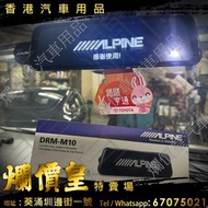Toyota Hiace 300  安裝 Alpine Drm-m10 繁體中文版 $999 連安裝（24小時錄影）