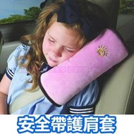 肩枕 汽車用安全帶套 安全護肩 安全帶護肩套  安全帶護套 安全帶護肩 保護枕  兒童安全帶固定器 枕頭