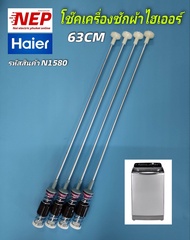 N1580 สปริงโช๊คเครื่องซักผ้าไฮเออร์HAIER รุ่น HWM130-1401SZ HWM130-1702DS HWM140-1702DS HWM140-1301T HWM150-1288 HWM150-B1978S8 HWM160-B1708 สินค้าใหม่เกรดเอ ประกัน 3เดือน (แพ็ค4ชิ้น)