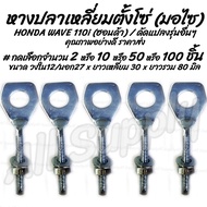 โปรลดพิเศษ หางปลาตั้งโซ่ HONDA Wave 110i / รุ่นอื่นๆ อย่างดี พร้อมน็อตปรับตั้งโซ่ #เลือกจำนวน 2/0/50